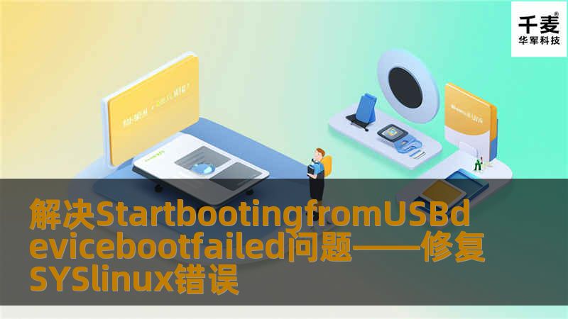 解决StartbootingfromUSBdevicebootfailed问题——修复SYSlinux错误