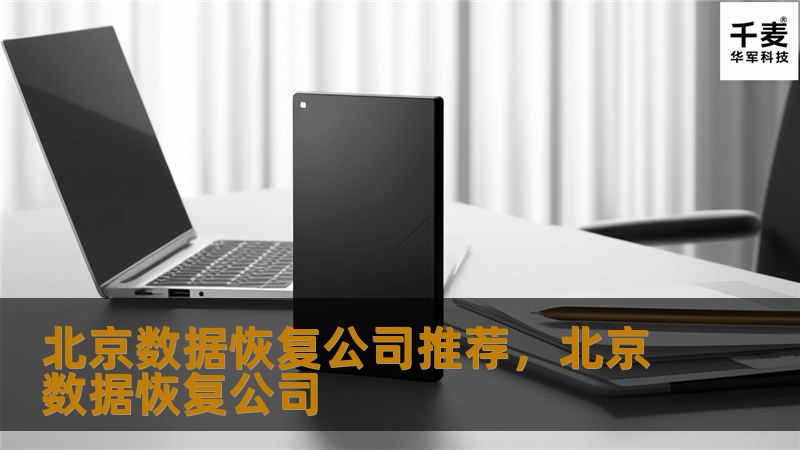 在数字化时代，数据丢失是一个不可忽视的风险。无论是工作文档、个人照片还是重要的项目资料，数据的丢失都会带来巨大的困扰。本文将为您推荐几家专业且信誉良好的北京数据恢复公司，帮助您找回珍贵的数据，避免不必要的损失。