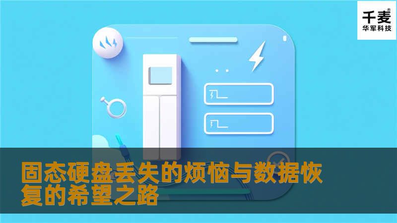 ### 固态硬盘丢失的烦恼与数据恢复的希望之路在这个信息爆炸的时代，数据如同空气般无处不在，当你最依赖的固态硬盘突然消失，心中的恐慌与无助便如潮水般涌来。那一刻，仿佛整个世界都在崩塌，珍贵的文件、无价的回忆、辛苦的成果，统统化为乌有。固态硬盘的丢失，不仅仅是物理设备的缺失，更是对个人和职业生活的巨大打击。想象一下，你的电脑里存储着几年的心血，重要的项目文件、亲友的照片、甚至是那些你舍不得删除的旧视