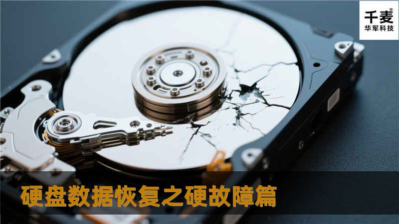 笔者之前向大家详细介绍了硬盘数据恢复之软故障，借此再向大家详细介绍硬盘数据恢复之硬故障。