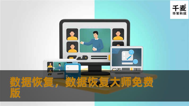 数据恢复，数据恢复大师免费版