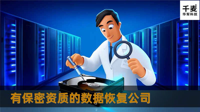 专业数据恢复公司提供高效、安全的数据恢复服务，帮助您找回丢失的重要数据。了解数据恢复的过程和常见问题。