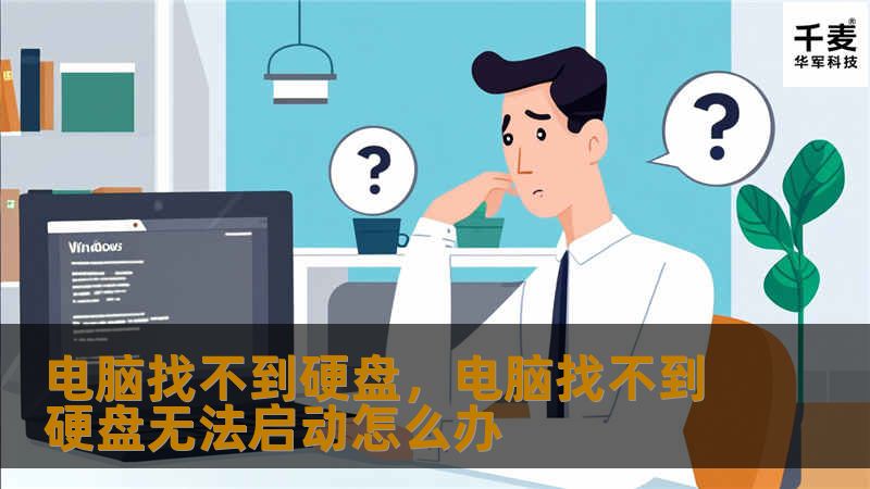 电脑开机时找不到硬盘？别担心，本文将为您详细分析电脑无法识别硬盘的原因，并提供实用的解决方案，帮助您轻松恢复硬盘正常使用。