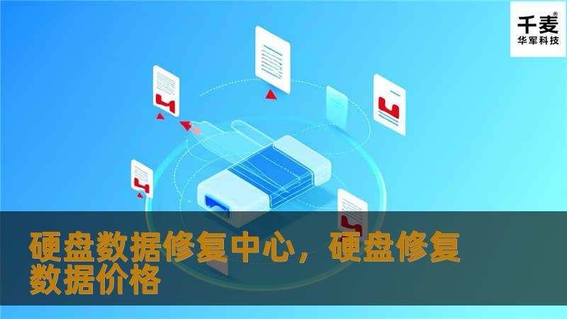 硬盘数据损坏常常令人措手不及，丢失的重要文件可能带来不可估量的损失。硬盘数据修复中心凭借先进技术和专业团队，致力于为客户提供高效、安全的数据恢复服务，最大限度地挽救您的数据，守护您的信息资产。