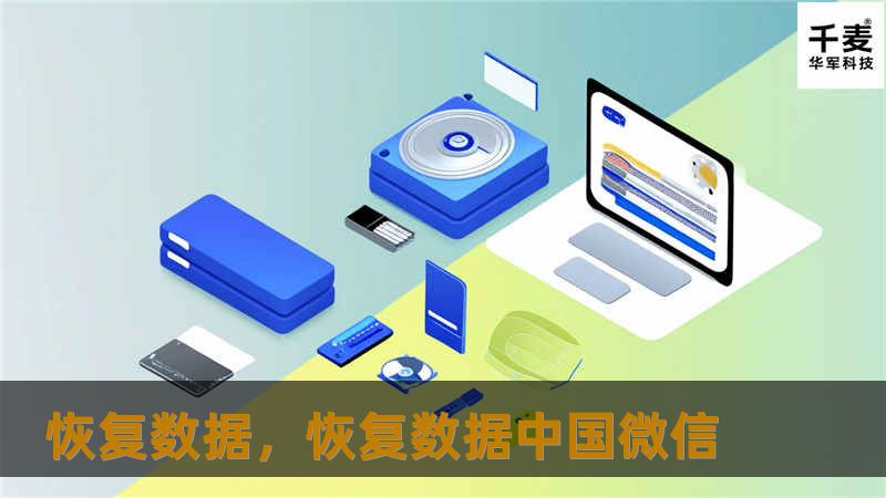 恢复数据，恢复数据中国微信