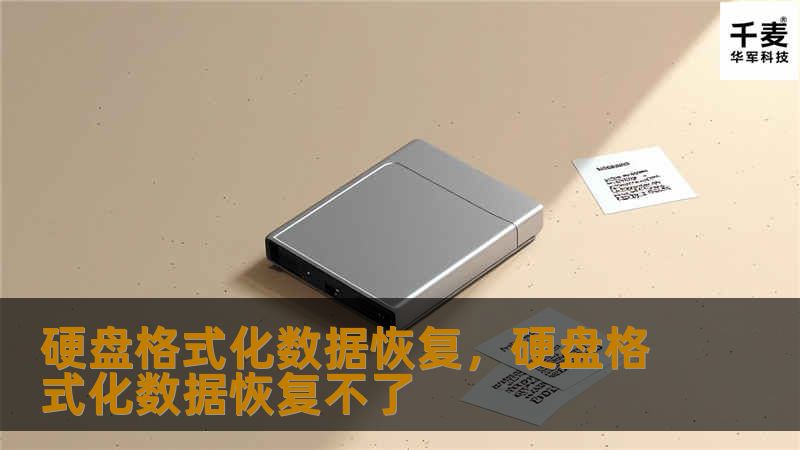 硬盘格式化数据恢复，硬盘格式化数据恢复不了