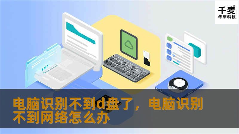 电脑识别不到d盘了，电脑识别不到网络怎么办