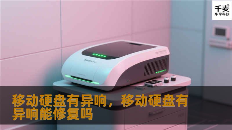 移动硬盘有异响的原因与解决方法        一、引言    随着数字化生活的普及，移动硬盘已成为我们存储数据的常见工具。无论是工作文件、照片、视频还是重要资料，移动硬盘都承担着保存和传输数据的重要任务。有时候我们在使用移动硬盘时，会遇到硬盘发出异响的情况。移动硬盘有异响到底意味着什么？这是不是硬盘即将损坏的信号？今天，我们将详细探讨这个问题，帮助你正确判断和解决移动硬盘的异响问题。       ...