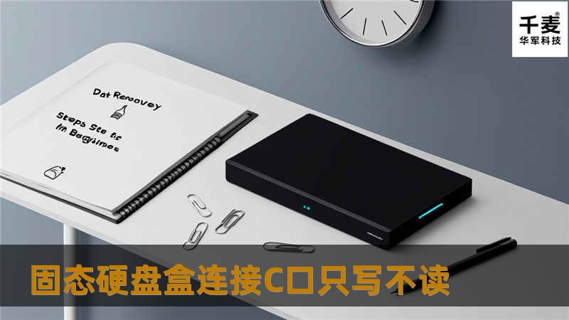 固态硬盘盒连接C口只写不读