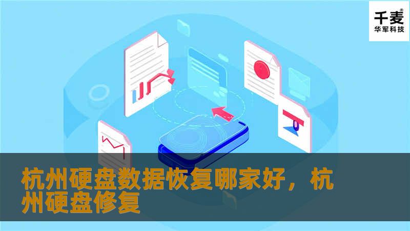 杭州硬盘数据恢复服务哪家好？了解如何选择专业数据恢复公司，避免数据丢失和损坏。本文为您提供实用的选择建议，确保您的重要数据安全无虞。