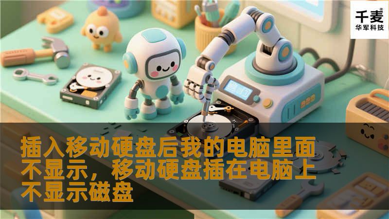插入移动硬盘后我的电脑里面不显示，移动硬盘插在电脑上不显示磁盘