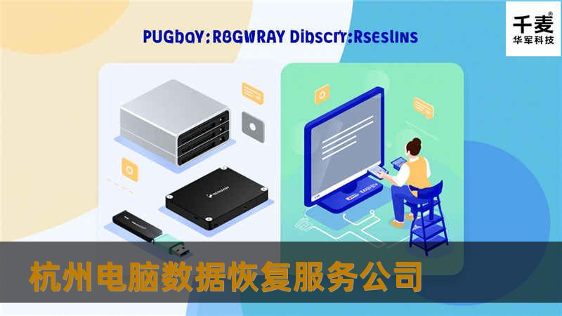 杭州电脑数据恢复服务公司