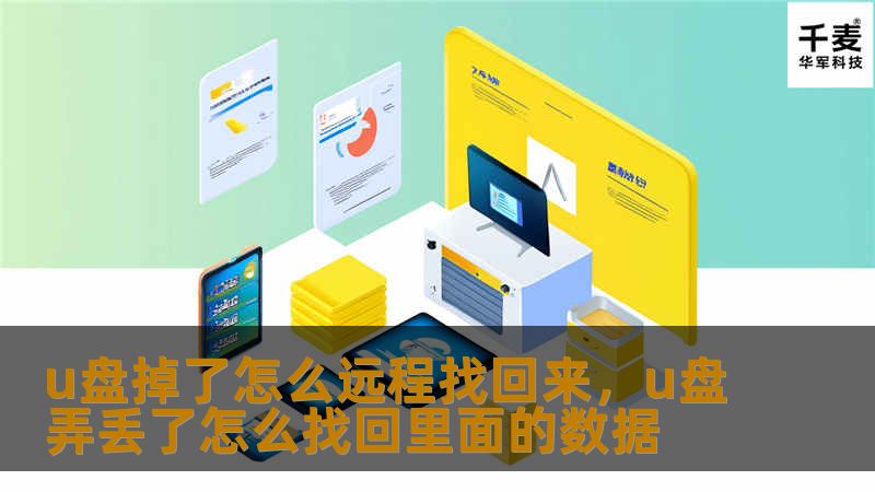 u盘掉了怎么远程找回来，u盘弄丢了怎么找回里面的数据