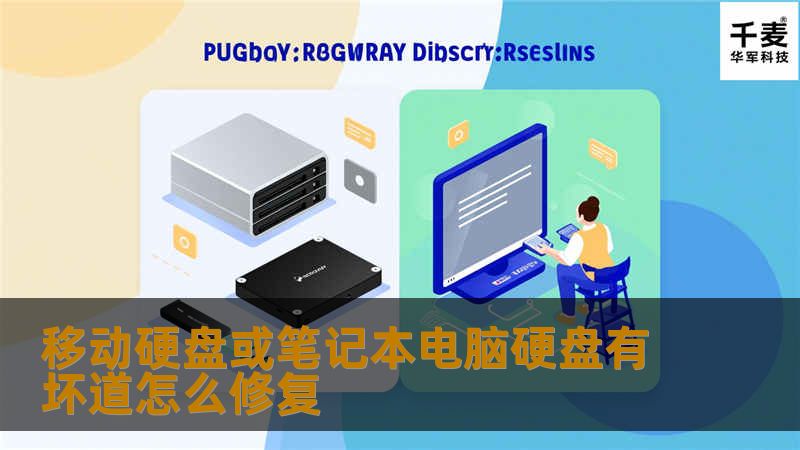 移动硬盘坏道怎么修复?电脑硬盘有坏带怎么修复?笔记本硬盘有坏带怎么修复?技王数据恢复工程师详解移动硬盘坏道怎么修复?电脑硬盘有坏带怎么修复?笔记本硬盘有坏带怎么修复...