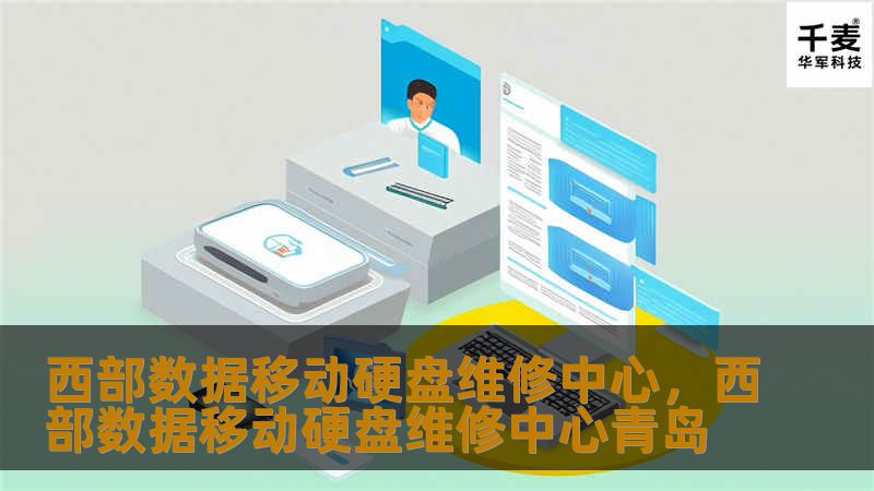 文章大纲        H1: 西部数据移动硬盘维修中心介绍                        H2: 西部数据概述                            H3: 西部数据品牌历史                            H3: 西部数据的产品类型                            H2: 为什么选择西部数据移动硬盘          ...