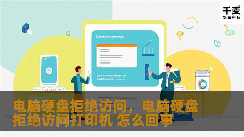 遇到电脑硬盘拒绝访问的情况怎么办？本文深入解析硬盘无法访问的原因，并提供有效的解决方案，帮助你轻松恢复数据，重回工作和生活正轨。