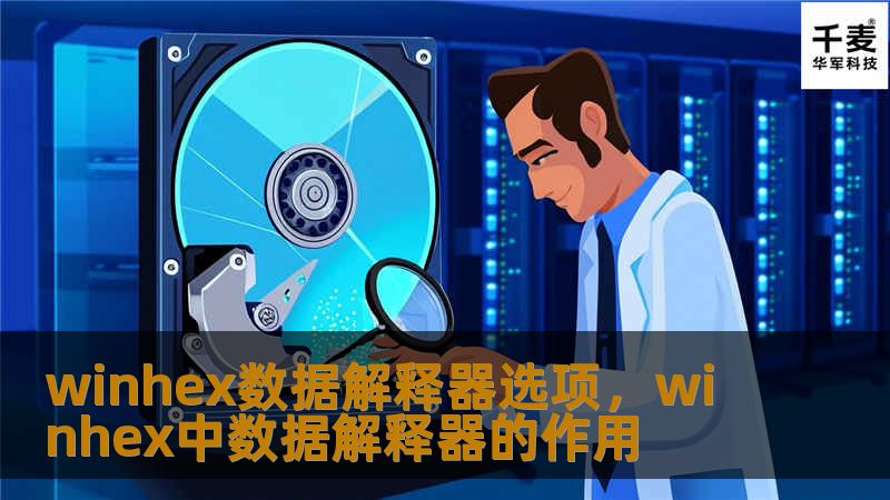 WinHex数据解释器选项是一款强大的数据恢复与分析工具，能够帮助用户快速解析和修复各种数据问题，适用于多种场景。本文将详细解析其功能与优势。