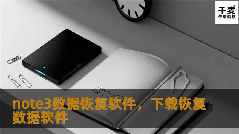 了解note3数据恢复软件如何帮助您轻松找回丢失的数据，让您不再为数据丢失而烦恼。