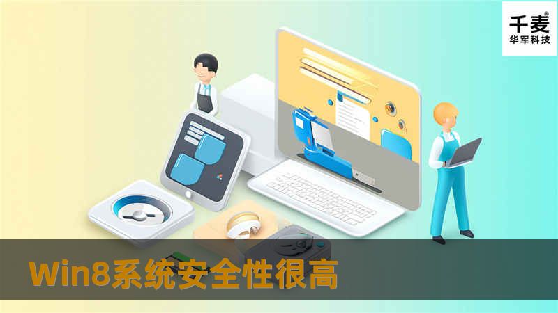 Win8系统安全性很高，微软最新的Win8系统从一上线就倍受关注，全新的开始与功能体验给网友带来不同的体验。那么，Win8系统的安全性又如何，我们一起来围观一下。 Windows 8被认为是有
