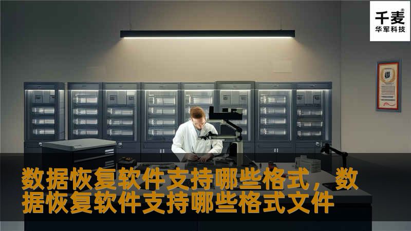 数据恢复软件支持多种文件格式，可以帮助用户恢复各种因误删除、格式化、病毒攻击等原因丢失的重要文件。本文将详细介绍数据恢复软件支持的常见格式及如何选择合适的软件进行数据恢复。