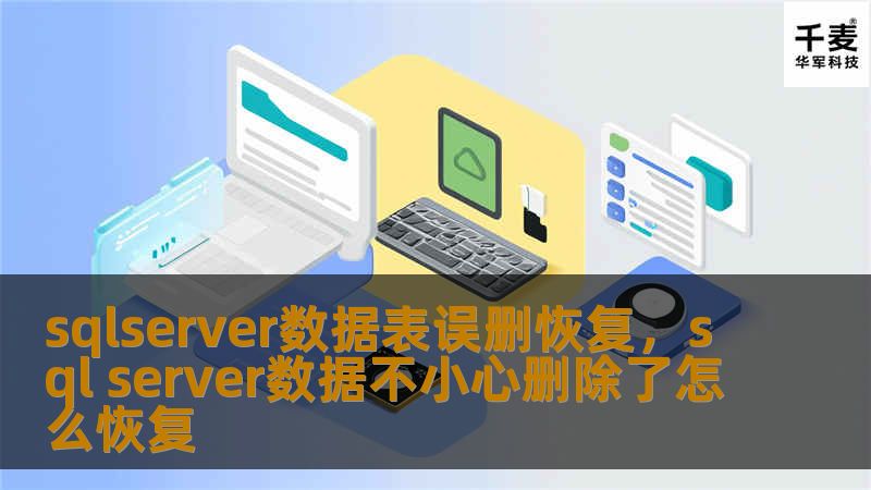 sqlserver数据表误删恢复，sql server数据不小心删除了怎么恢复