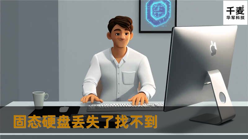 固态硬盘丢失了找不到