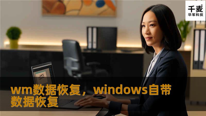WM数据恢复提供专业、安全的数据恢复服务，能够帮助用户轻松找回误删、格式化或因设备故障丢失的珍贵数据。无论是手机、电脑，还是硬盘、U盘，WM数据恢复都能高效解决。