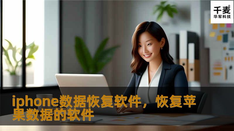 iPhone数据恢复软件能帮助用户轻松恢复丢失的照片、短信、联系人等重要数据。无论是误删、系统故障还是设备损坏，该软件都能提供有效的解决方案，成为iPhone用户挽救珍贵数据的强力工具。