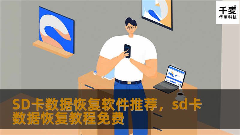 本文将为您介绍一些最佳的SD卡数据恢复软件，帮助您在数据丢失时轻松找回珍贵文件，避免数据遗失带来的困扰。无论是照片、视频、文档还是其他类型的文件，都能通过这些软件实现高效恢复。