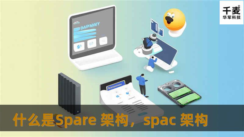 Spare架构是一种正在快速崛起的计算架构，极具颠覆性和创新性。它为现代计算和数据处理带来了全新理念，重新定义了高效、灵活和可扩展的系统架构。本篇文章将深入探讨Spare架构的核心概念及其应用前景，揭示它如何改变行业格局。