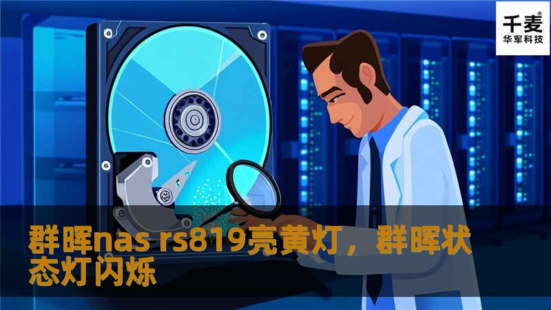 群晖NASRS819亮黄灯时，可能预示设备存在某些故障。本文深入剖析亮黄灯的原因，并提供详细的排查及解决方法，帮助用户快速修复设备，确保数据安全和系统稳定。
