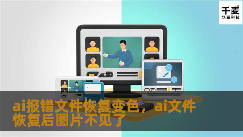 AI报错时文件恢复问题往往让人头疼，但如今通过最新的AI技术，您可以轻松修复文件，甚至还能通过变色功能直观识别不同修复阶段。本文为您介绍这项尖端技术，帮助您应对文件恢复中的种种挑战。