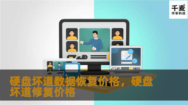 硬盘坏道数据恢复价格，硬盘坏道修复价格