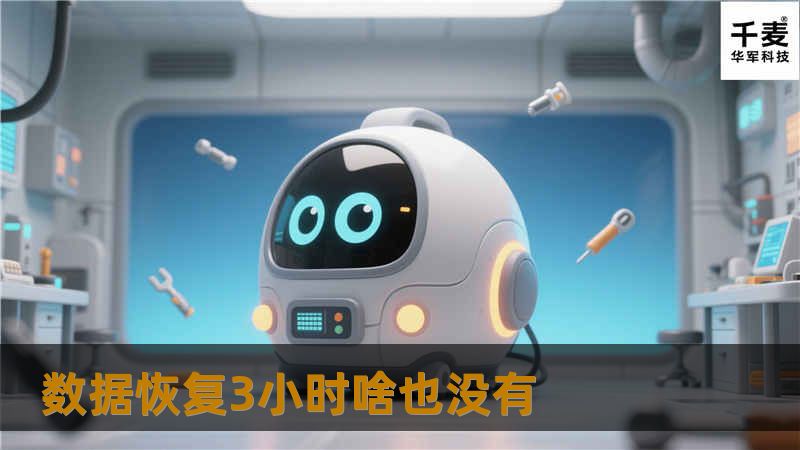 面对数据恢复3小时啥也没有的困境？本文提供专业的解决方案和实用教程，助您快速找回丢失的数据。