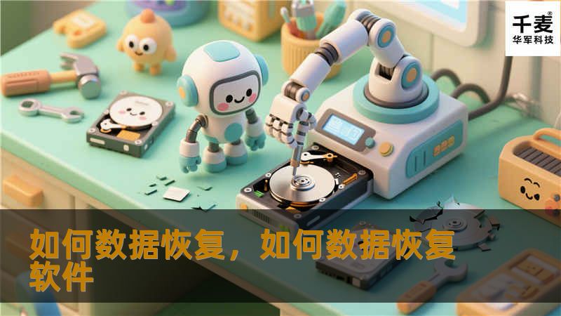 数据丢失是现代生活中常见的难题，无论是硬盘故障、误删文件还是病毒攻击，都可能导致重要数据的消失。本文将教您如何通过简单有效的方法实现数据恢复，帮助您轻松找回丢失的文件。