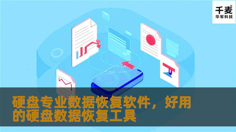 硬盘专业数据恢复软件，好用的硬盘数据恢复工具