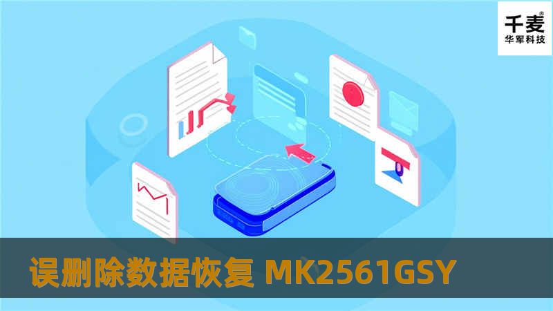 误删除数据恢复 MK2561GSY 经客户描述，客户D盘《WORK》文件夹被不小心删除了，之后又拷入了部分数据。自己用数据恢复软件尝试恢复过，但是很多文件丢失了。 经工程师检测该硬盘硬