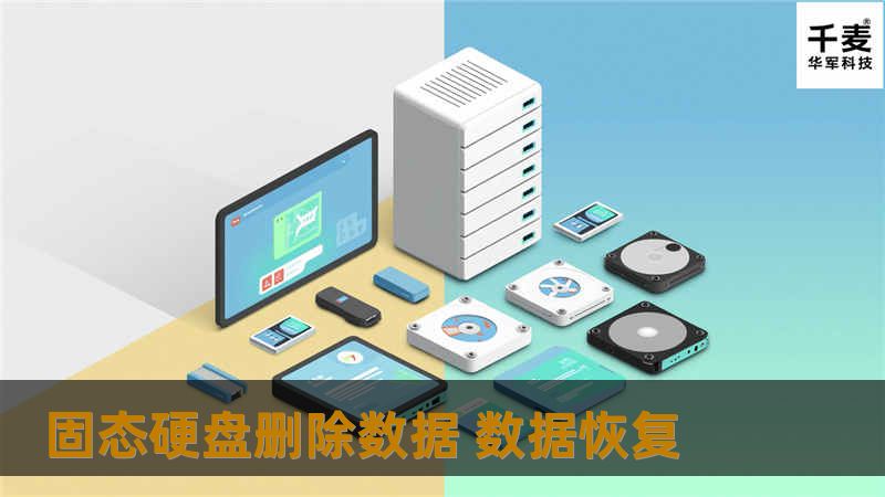 本文详细介绍了固态硬盘数据删除后的恢复方法，包含操作教程、真实案例分析及常见问题解答。