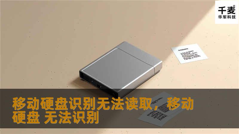 移动硬盘识别却无法读取，这个问题可能让你头疼不已。本文详细解析各种原因及解决方案，帮助你快速解决移动硬盘无法读取的问题，保住珍贵数据！