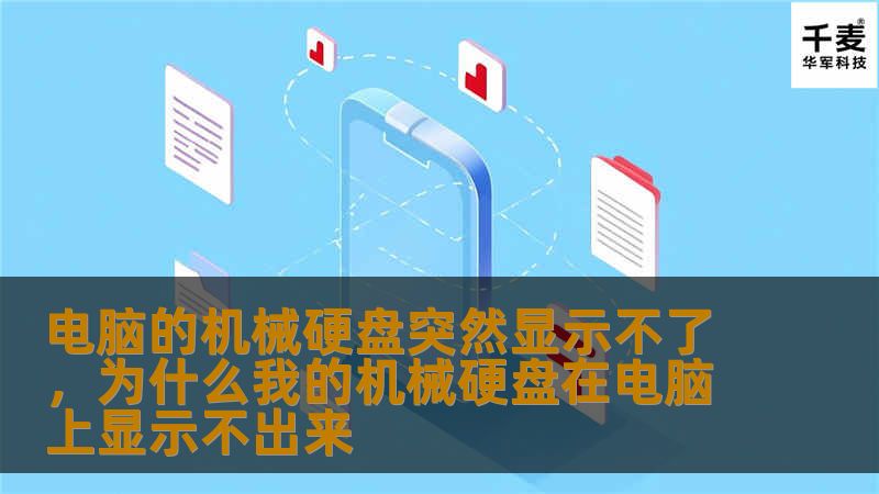 电脑的机械硬盘突然显示不了，为什么我的机械硬盘在电脑上显示不出来