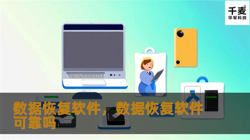 数据恢复软件，数据恢复软件可靠吗