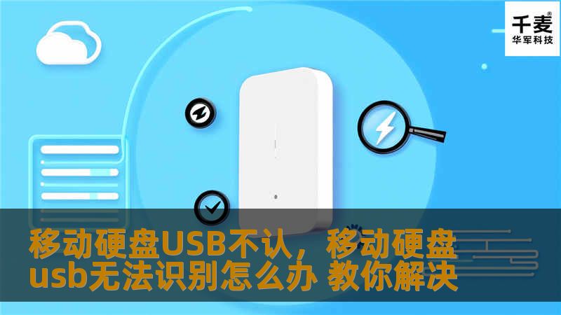 移动硬盘USB不认，移动硬盘usb无法识别怎么办 教你解决