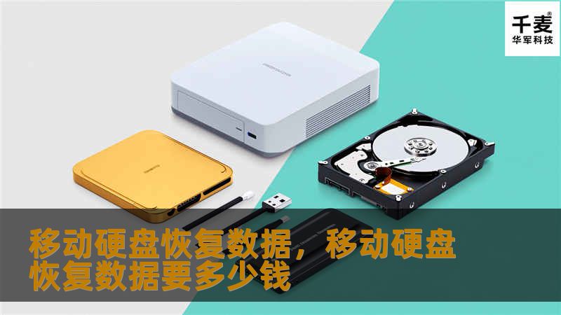 移动硬盘恢复数据，移动硬盘恢复数据要多少钱
