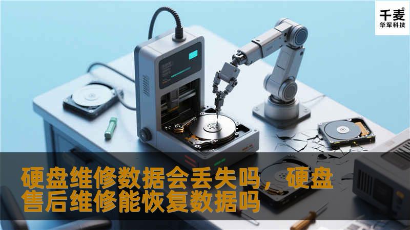 硬盘维修数据会丢失吗，硬盘售后维修能恢复数据吗