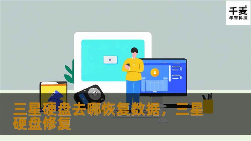 三星硬盘数据丢失后，如何快速找到专业、安全的数据恢复方法？本文为您揭示三星硬盘数据恢复的最佳途径，让您不再为数据丢失烦恼。