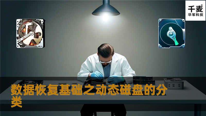 数据恢复基础之动态磁盘的分类，对于数据恢复工程师是必须熟知的基础理论。