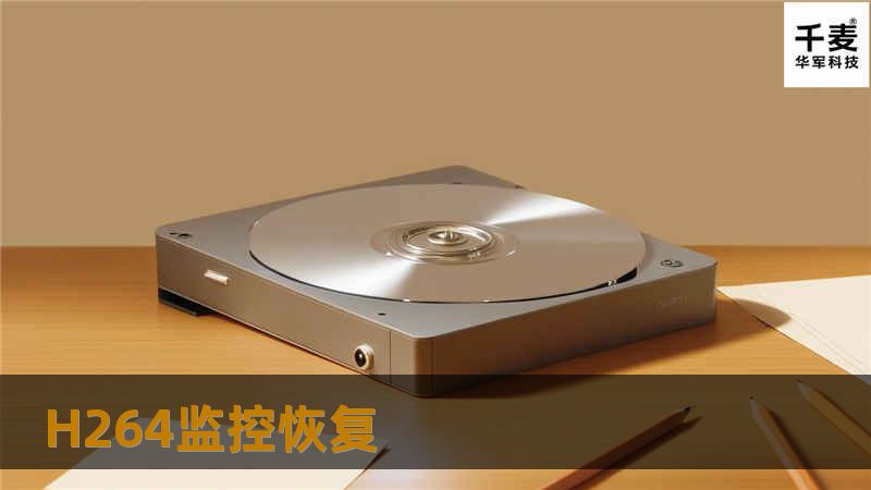 本文详细介绍了H264监控视频恢复的方法，提供实用的操作步骤与真实案例，帮助您找回丢失的监控视频数据。