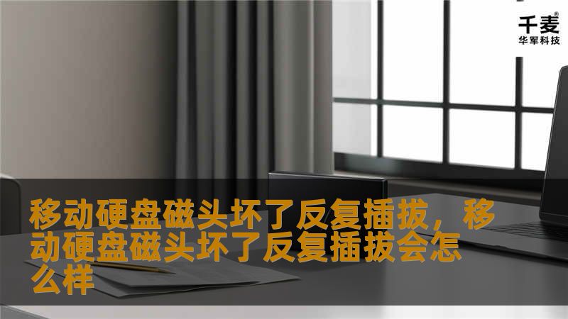 当移动硬盘出现故障时，很多用户往往选择反复插拔。本文将带你深入了解移动硬盘的常见问题及维护方法，帮助你延长硬盘使用寿命，保护重要数据。