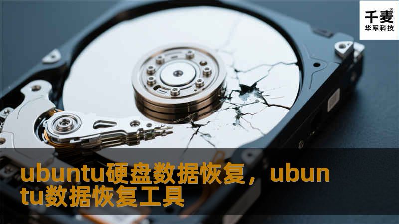 硬盘数据丢失是许多Ubuntu用户都会面临的难题。在本文中，我们将详细介绍如何在Ubuntu系统中进行硬盘数据恢复，从数据丢失的原因，到常用的恢复工具和方法，帮助您快速找回宝贵的文件。