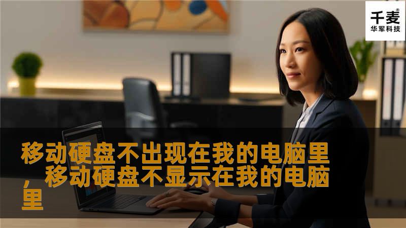 许多人在使用移动硬盘时，都会遇到它突然无法在“我的电脑”中显示的问题。这个问题看似简单，但往往让人束手无策。今天，我们将分享一些实用的技巧，帮助你快速解决移动硬盘不显示的问题，让你的数据管理变得更加轻松。